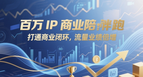 百万IP商业陪跑，打通商业闭环，流量业绩倍增宝哥轻创业_网络项目库_分享创业资讯_最新网创免费网络项目资源宝哥网创资源项目库