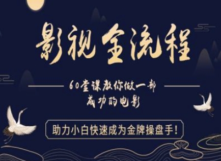 【影视全流程】教你做一部成功的电影，助力小白快速成为金牌操盘手宝哥轻创业_网络项目库_分享创业资讯_最新网创免费网络项目资源宝哥网创资源项目库