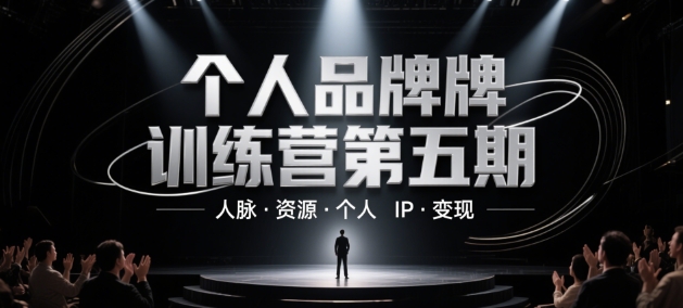 个人品牌训练营第五期，人脉·资源·个人IP·变现宝哥轻创业_网络项目库_分享创业资讯_最新网创免费网络项目资源宝哥网创资源项目库