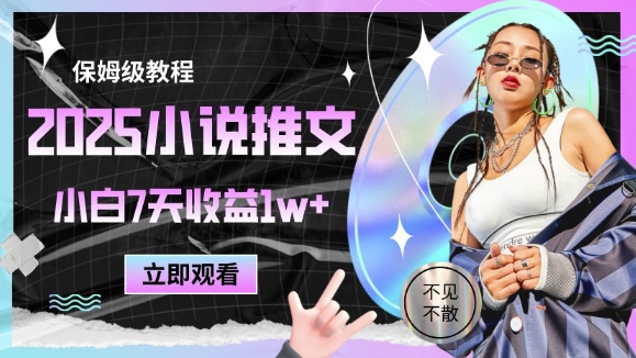 2025小说推文最新玩法，推文保姆级教程，小白7天收益1w+宝哥轻创业_网络项目库_分享创业资讯_最新网创免费网络项目资源宝哥网创资源项目库
