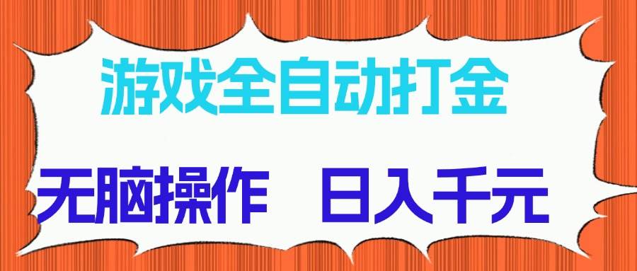 游戏全自动打金项目，无脑操作，日入千元，长期稳定收益宝哥轻创业_网络项目库_分享创业资讯_最新网创免费网络项目资源宝哥网创资源项目库