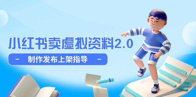 小红书卖虚拟资料2.0，制作发布上架指导，简单玩法细水长流宝哥轻创业_网络项目库_分享创业资讯_最新网创免费网络项目资源宝哥网创资源项目库