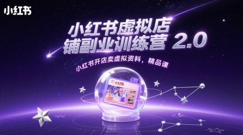 小红书虚拟店铺副业训练营2.0，小红书开店卖虚拟资料，精品课宝哥轻创业_网络项目库_分享创业资讯_最新网创免费网络项目资源宝哥网创资源项目库