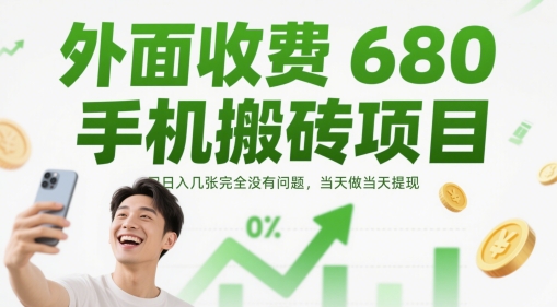 外面收费680手机搬砖项目，日入几张完全没有问题，当天做当天提现宝哥轻创业_网络项目库_分享创业资讯_最新网创免费网络项目资源宝哥网创资源项目库