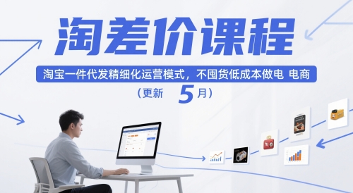 淘差价课程，淘宝一件代发精细化运营模式，不囤货低成本做电商(更新5月)宝哥轻创业_网络项目库_分享创业资讯_最新网创免费网络项目资源宝哥网创资源项目库