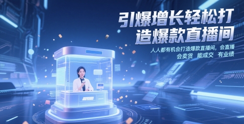 引爆增长轻松打造爆款直播间，​人人都有机会打造爆款直播间，会直播 会卖货 能成交 有业绩宝哥轻创业_网络项目库_分享创业资讯_最新网创免费网络项目资源宝哥网创资源项目库