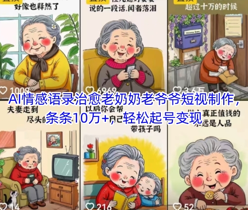 AI情感语录治愈老奶奶老爷爷短视制作，条条10万+，轻松起号变现宝哥轻创业_网络项目库_分享创业资讯_最新网创免费网络项目资源宝哥网创资源项目库