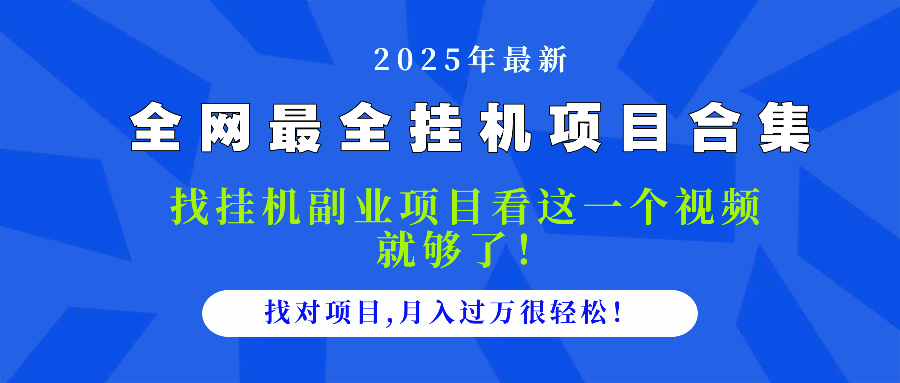 2025最全挂机项目合集 找项目看这一个视频就够了，做对项目月入过万很…宝哥轻创业_网络项目库_分享创业资讯_最新网创免费网络项目资源宝哥网创资源项目库