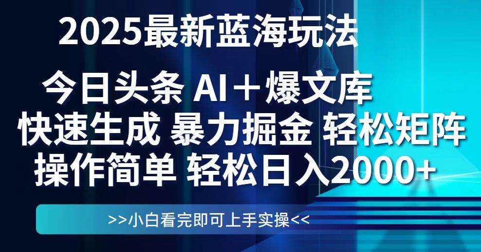 今日头条2025最新蓝海玩法，思路简单，复制粘贴，轻松实现矩阵日入2000+宝哥轻创业_网络项目库_分享创业资讯_最新网创免费网络项目资源宝哥网创资源项目库