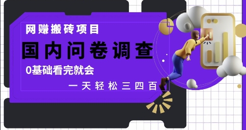 网创搬砖项目，国内问卷调查，0基础看完就会 一天轻松三四张，靠谱副业干就完了【揭秘】宝哥轻创业_网络项目库_分享创业资讯_最新网创免费网络项目资源宝哥网创资源项目库