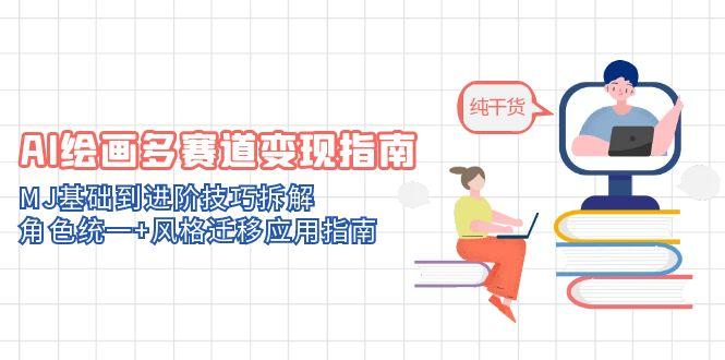 AI绘画多赛道变现指南：MJ基础到进阶技巧拆解，角色统一+风格迁移应用指南宝哥轻创业_网络项目库_分享创业资讯_最新网创免费网络项目资源宝哥网创资源项目库