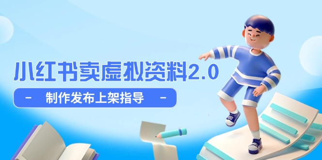 小红书卖虚拟资料2.0，制作发布上架指导，简单玩法细水长流宝哥轻创业_网络项目库_分享创业资讯_最新网创免费网络项目资源宝哥网创资源项目库