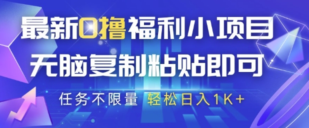 最新0撸福利小项目，抖音平台大放水，无脑复制粘贴 即可挣钱，任务不限量，轻松日入1K+【揭秘】宝哥轻创业_网络项目库_分享创业资讯_最新网创免费网络项目资源宝哥网创资源项目库