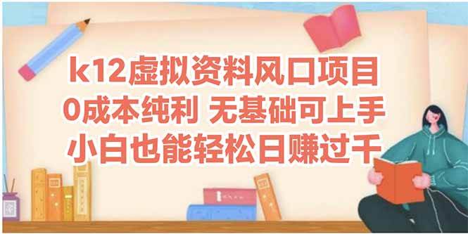 k12虚拟资料风口项目，小白也能轻松日赚四位数宝哥轻创业_网络项目库_分享创业资讯_最新网创免费网络项目资源宝哥网创资源项目库