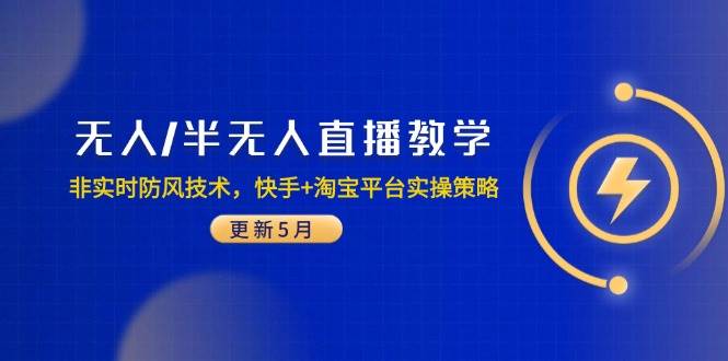 无人/半无人直播教学：非实时防风技术，快手+淘宝平台实操策略(更新5月宝哥轻创业_网络项目库_分享创业资讯_最新网创免费网络项目资源宝哥网创资源项目库