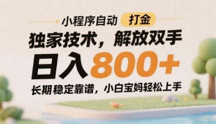 小程序自动打金独家技术，解放双手日入8张，长期稳定靠谱，小白宝妈轻松上手【揭秘】宝哥轻创业_网络项目库_分享创业资讯_最新网创免费网络项目资源宝哥网创资源项目库