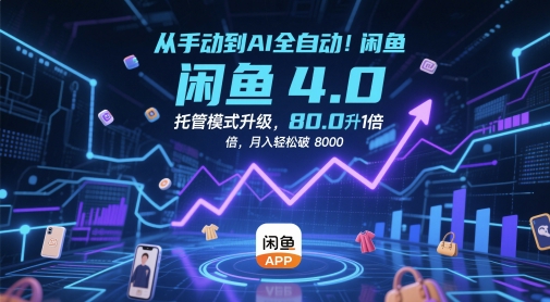 从手动到AI全自动！闲鱼4.0托管模式升级，效率提升10 倍，月入轻松破 8k【揭秘】宝哥轻创业_网络项目库_分享创业资讯_最新网创免费网络项目资源宝哥网创资源项目库