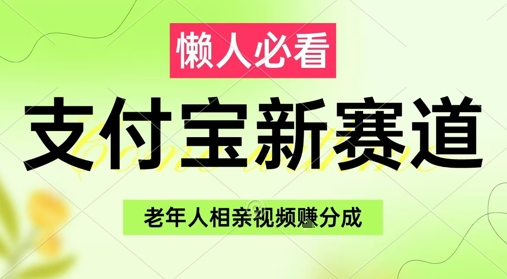 支付宝新赛道，利用老年人相亲视频，挣分成收益，轻松月入过W，操作简单宝哥轻创业_网络项目库_分享创业资讯_最新网创免费网络项目资源宝哥网创资源项目库