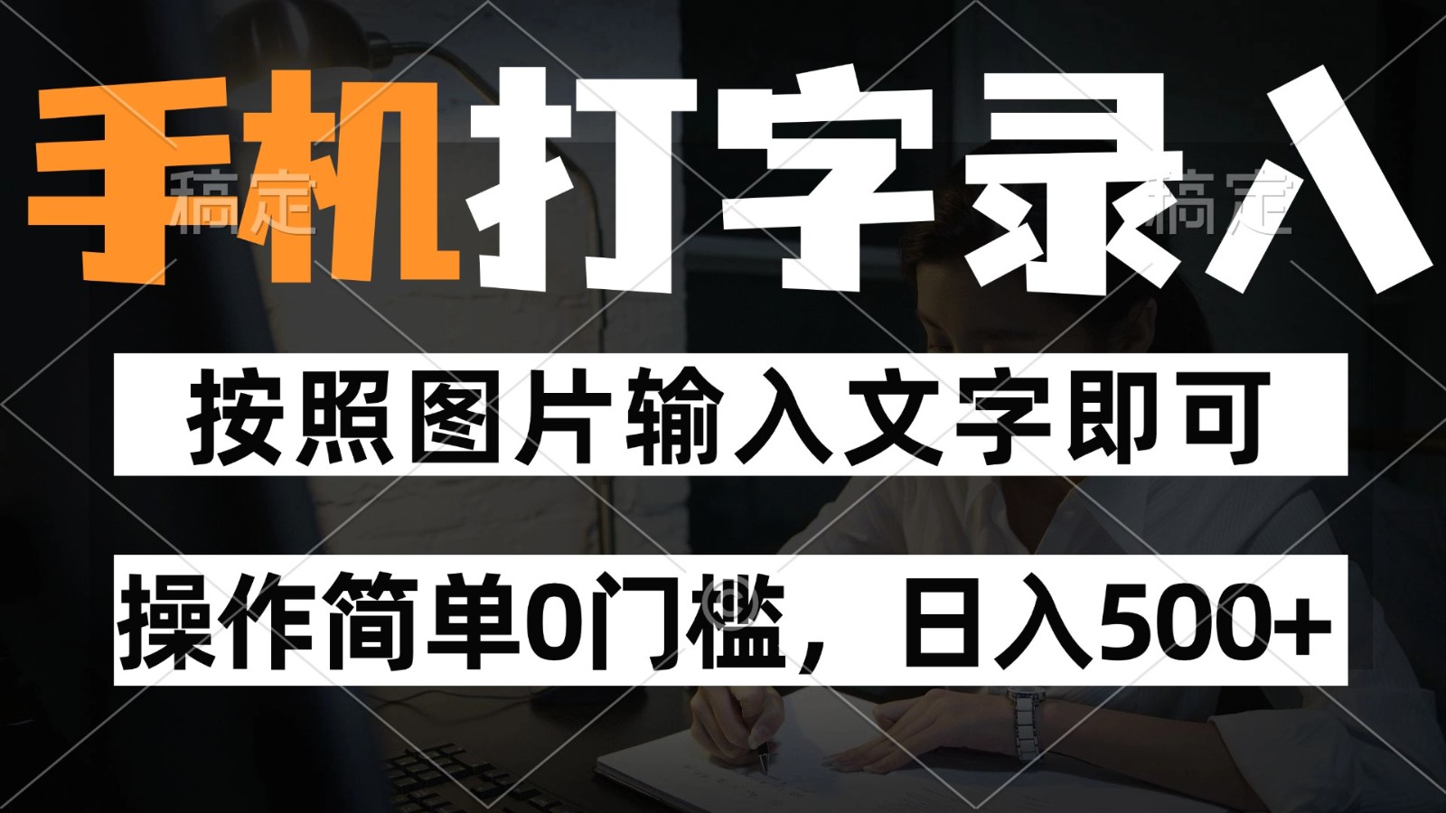 纯手机打字录入项目，按照图片的字输入即可 ，操作简单零门槛24小时都可以做宝哥轻创业_网络项目库_分享创业资讯_最新网创免费网络项目资源宝哥网创资源项目库