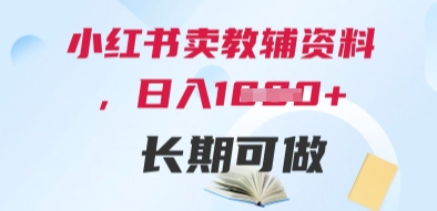 小红书卖教辅资料，日入多张，轻松上手 长期可做宝哥轻创业_网络项目库_分享创业资讯_最新网创免费网络项目资源宝哥网创资源项目库