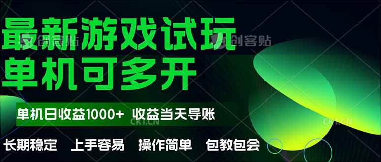 最新全自动游戏试玩 操作简单，单机当天收益1000+，收益无上限，可矩…宝哥轻创业_网络项目库_分享创业资讯_最新网创免费网络项目资源宝哥网创资源项目库