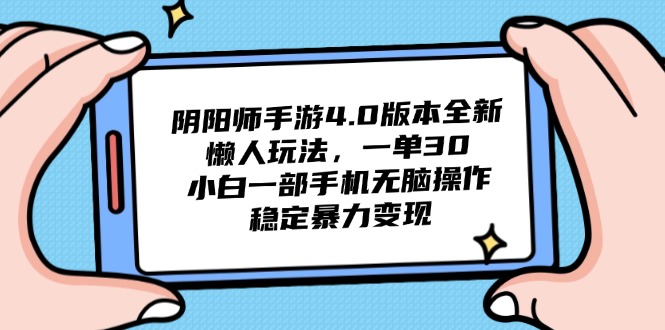 阴阳师手游4.0版本全新懒人玩法，一单30，小白一部手机无脑操作，稳定…宝哥轻创业_网络项目库_分享创业资讯_最新网创免费网络项目资源宝哥网创资源项目库
