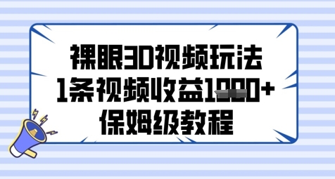 裸眼3D视频玩法，1条视频收益几张，保姆级教程宝哥轻创业_网络项目库_分享创业资讯_最新网创免费网络项目资源宝哥网创资源项目库