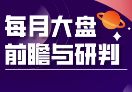 A股板块轮动实战策略与每月大盘前瞻与研判(更新5月)宝哥轻创业_网络项目库_分享创业资讯_最新网创免费网络项目资源宝哥网创资源项目库