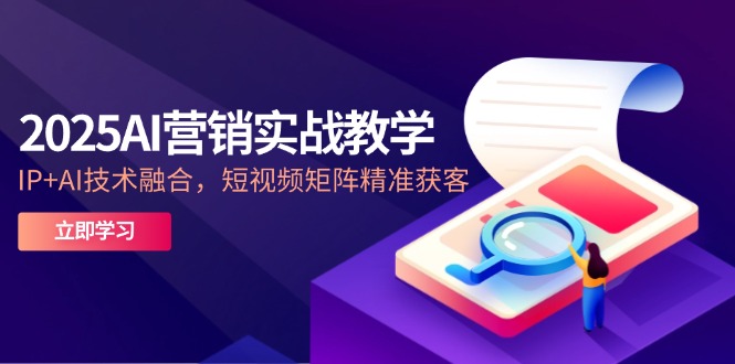 2025AI营销实战教学-5月，IP+AI技术融合，短视频矩阵精准获客宝哥轻创业_网络项目库_分享创业资讯_最新网创免费网络项目资源宝哥网创资源项目库