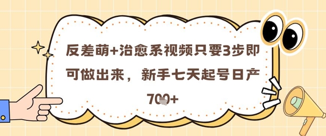 反差萌+治愈系视频只要3步即可做出来，新手七天起号日产7张宝哥轻创业_网络项目库_分享创业资讯_最新网创免费网络项目资源宝哥网创资源项目库