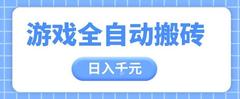 游戏全自动打金搬砖，日入多张，手把手带你，收益冠军项目【揭秘】宝哥轻创业_网络项目库_分享创业资讯_最新网创免费网络项目资源宝哥网创资源项目库