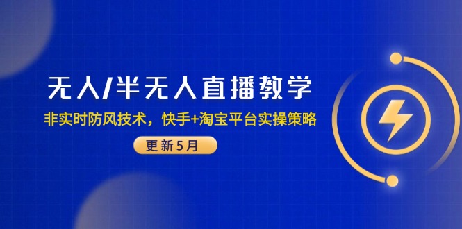 无人/半无人直播教学：非实时防风技术，快手+淘宝平台实操策略(更新5月宝哥轻创业_网络项目库_分享创业资讯_最新网创免费网络项目资源宝哥网创资源项目库