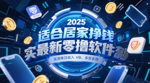 适合居家挣钱2025最新零撸软件，实测单日收入4张，多劳多得 一部手机即可操作【揭秘】宝哥轻创业_网络项目库_分享创业资讯_最新网创免费网络项目资源宝哥网创资源项目库