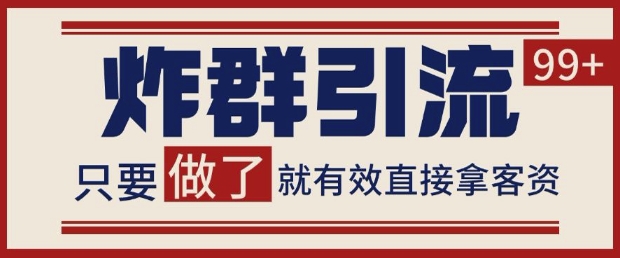 微信分发炸群打法，当天做了就有客资 非常稳定的一个玩法 单号日进100+【揭秘】宝哥轻创业_网络项目库_分享创业资讯_最新网创免费网络项目资源宝哥网创资源项目库