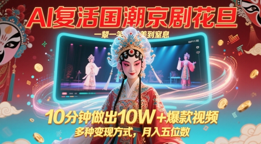 AI复活国潮京剧花旦，一颦一笑美到窒息，10分钟做出10W+爆款视频，多种变现方式，月入五位数宝哥轻创业_网络项目库_分享创业资讯_最新网创免费网络项目资源宝哥网创资源项目库