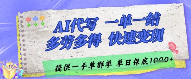 AI代写接单，一单一结多劳多得，当天做当天见收益，单子接不完，日入多张【揭秘】宝哥轻创业_网络项目库_分享创业资讯_最新网创免费网络项目资源宝哥网创资源项目库