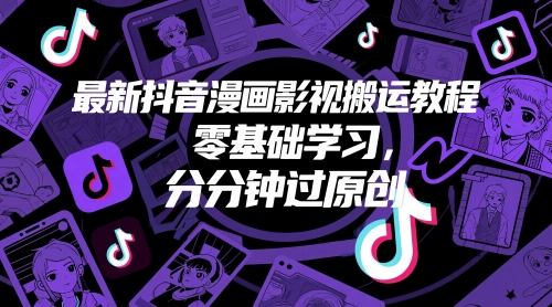 最新抖音漫画影视搬运教程，零基础学习，分分钟过原创宝哥轻创业_网络项目库_分享创业资讯_最新网创免费网络项目资源宝哥网创资源项目库