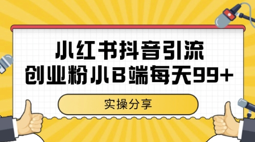 小红书抖音创业粉，小B端粉自热，日引99+的一个玩法【揭秘】宝哥轻创业_网络项目库_分享创业资讯_最新网创免费网络项目资源宝哥网创资源项目库