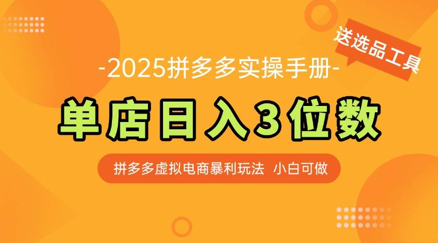 最新拼多多虚拟电商实操手册 单店日入3位 小白快速上手【附赠选品工具】宝哥轻创业_网络项目库_分享创业资讯_最新网创免费网络项目资源宝哥网创资源项目库