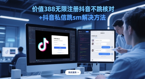 价值388无限注册抖音不跳核对+抖音私信跳sm解决方法，5月最新抖音跳核对技术宝哥轻创业_网络项目库_分享创业资讯_最新网创免费网络项目资源宝哥网创资源项目库