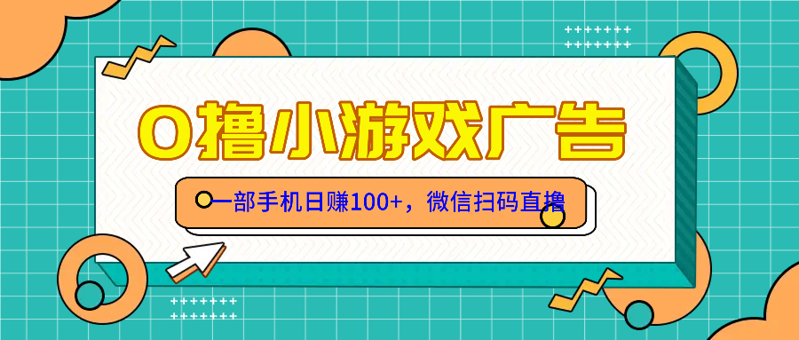 零撸游戏项目，一部手机日赚100元，有手就行！免费送！宝哥轻创业_网络项目库_分享创业资讯_最新网创免费网络项目资源宝哥网创资源项目库