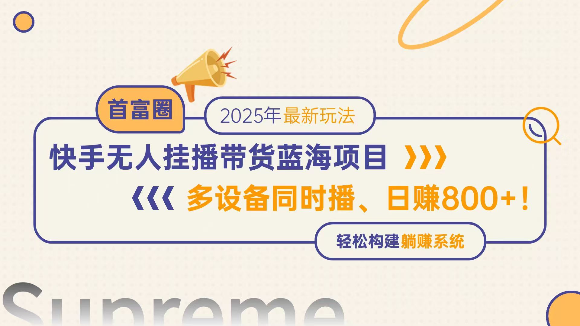 快手无人直播带货蓝海项目，日赚800+，多设备同时播，轻松构建躺赚模式宝哥轻创业_网络项目库_分享创业资讯_最新网创免费网络项目资源宝哥网创资源项目库