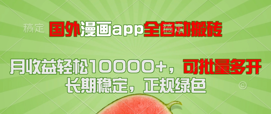 国外漫画app全自动搬砖项目，月收益轻松10000+，可批量多开！！！宝哥轻创业_网络项目库_分享创业资讯_最新网创免费网络项目资源宝哥网创资源项目库
