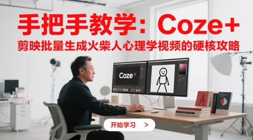 手把手教学：Coze + 剪映批量生成火柴人心理学视频的硬核攻略宝哥轻创业_网络项目库_分享创业资讯_最新网创免费网络项目资源宝哥网创资源项目库