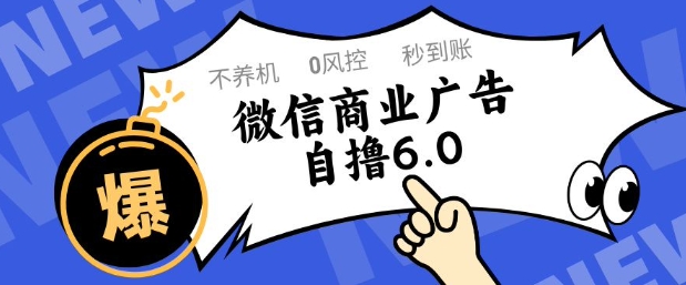 微信商业广告自撸玩法6.0，不养机，0封控，单号50+可矩阵操作【揭秘】宝哥轻创业_网络项目库_分享创业资讯_最新网创免费网络项目资源宝哥网创资源项目库