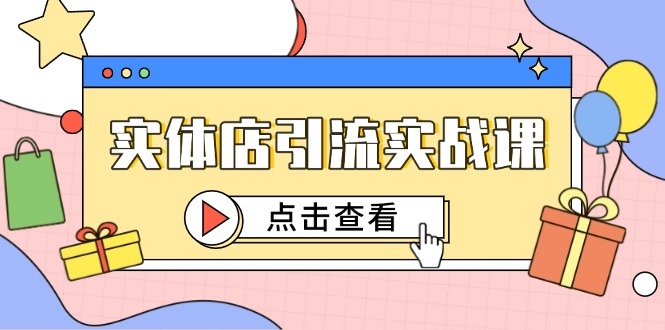 实体店引流实战课，短视频认知+抖加投放，精准对标百客进店宝哥轻创业_网络项目库_分享创业资讯_最新网创免费网络项目资源宝哥网创资源项目库