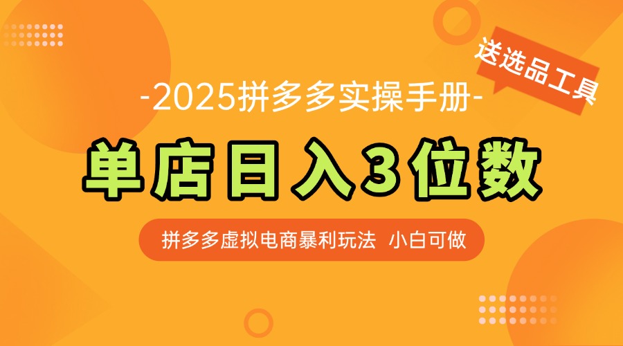 最新拼多多虚拟电商实操手册 单店日入3位 小白快速上手【附赠选品工具】宝哥轻创业_网络项目库_分享创业资讯_最新网创免费网络项目资源宝哥网创资源项目库