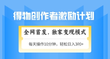 得物搞米新玩法2.0，独家变现模式，轻松上手，日入3张+可矩阵，可放大【揭秘】宝哥轻创业_网络项目库_分享创业资讯_最新网创免费网络项目资源宝哥网创资源项目库