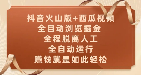 抖音火山版+西瓜视频双平台，全自动浏览掘金 ，全程脱离人工，全自动运行，挣米就是如此轻松【揭秘】宝哥轻创业_网络项目库_分享创业资讯_最新网创免费网络项目资源宝哥网创资源项目库