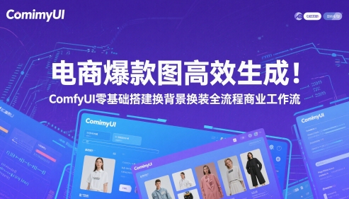 电商爆款图高效生成！ComfyUI 零基础搭建换背景换装全流程商业工作流宝哥轻创业_网络项目库_分享创业资讯_最新网创免费网络项目资源宝哥网创资源项目库